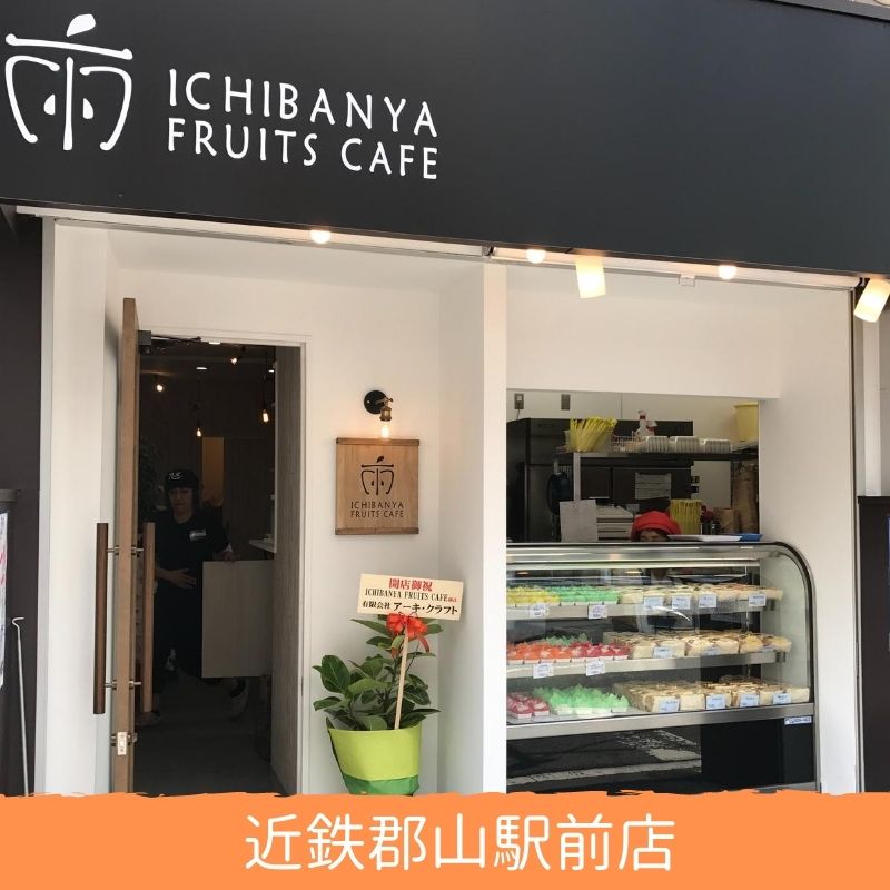 ICHIBANYA FRUITS CAFE近鉄郡山駅前店