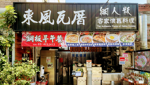 東風瓦厝 客家懷舊料理