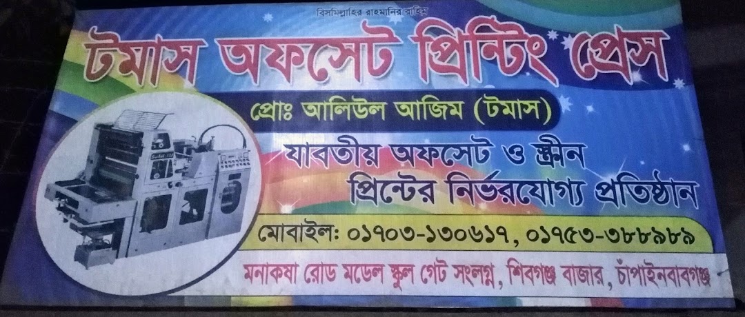 টমাস অফসেট প্রিন্টিং প্রেস