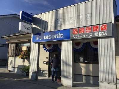 Panasonic shop サンニューズ指宿店