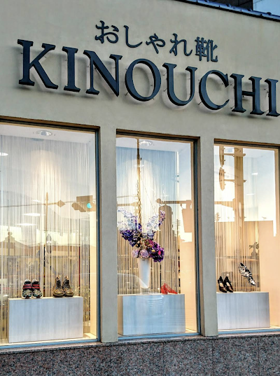 おしゃれ靴KINOUCHI