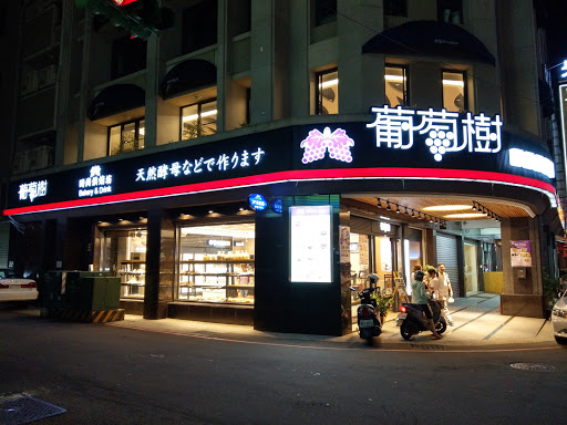 葡萄樹烘焙坊-南投店 的照片