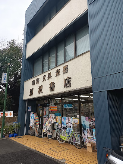 須沢書店