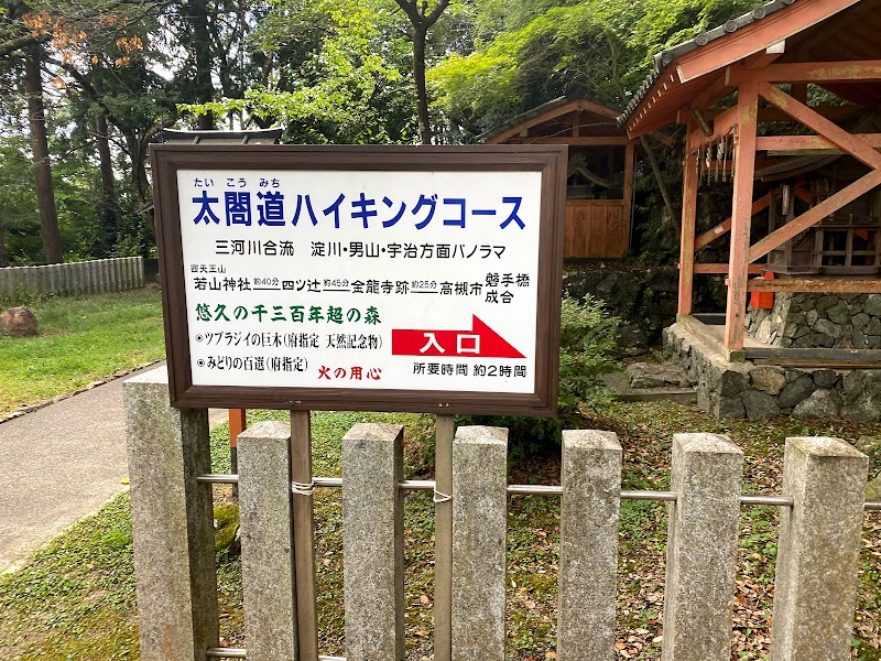 太閤道ハイキングコース(若山神社入り口)