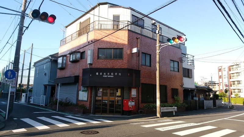 横浜岩井郵便局