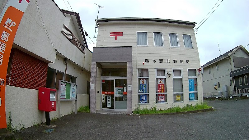 湯本駅前郵便局