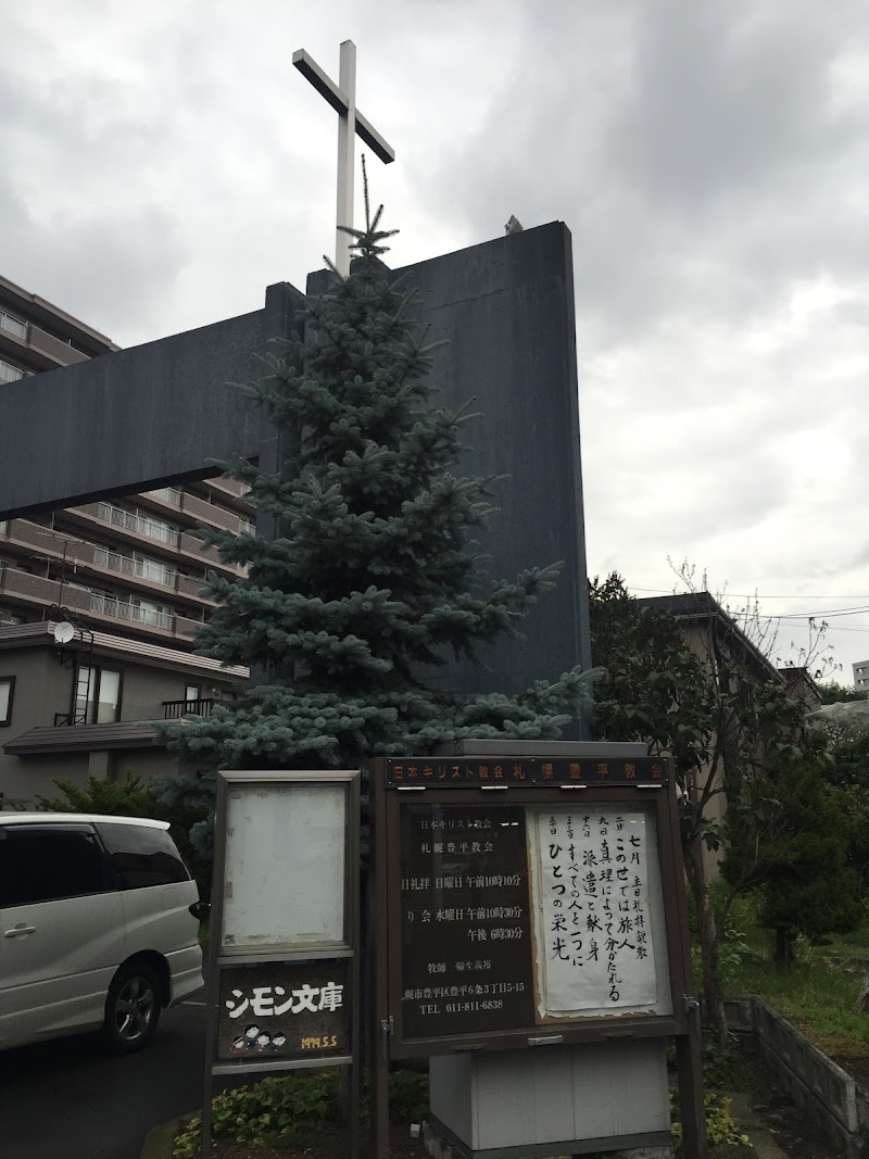日本キリスト教会札幌豊平教会