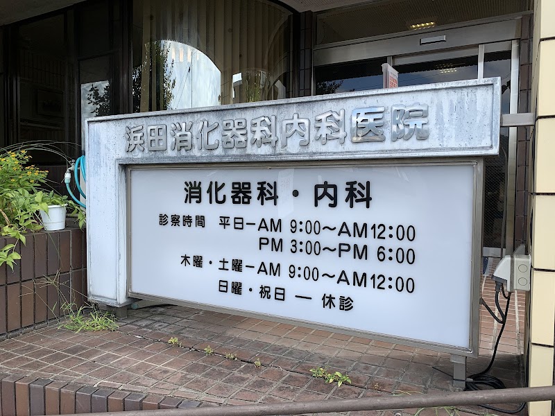 浜田消化器科内科医院