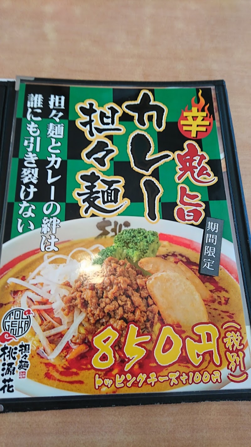 桃源花 富谷店 宮城県富谷市鷹乃杜 ラーメン屋 ラーメン グルコミ