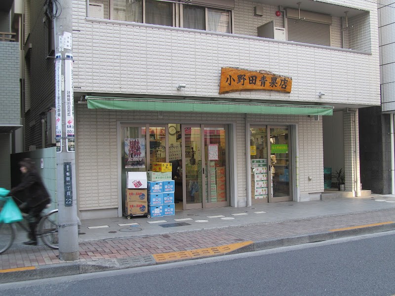 小野田青果店