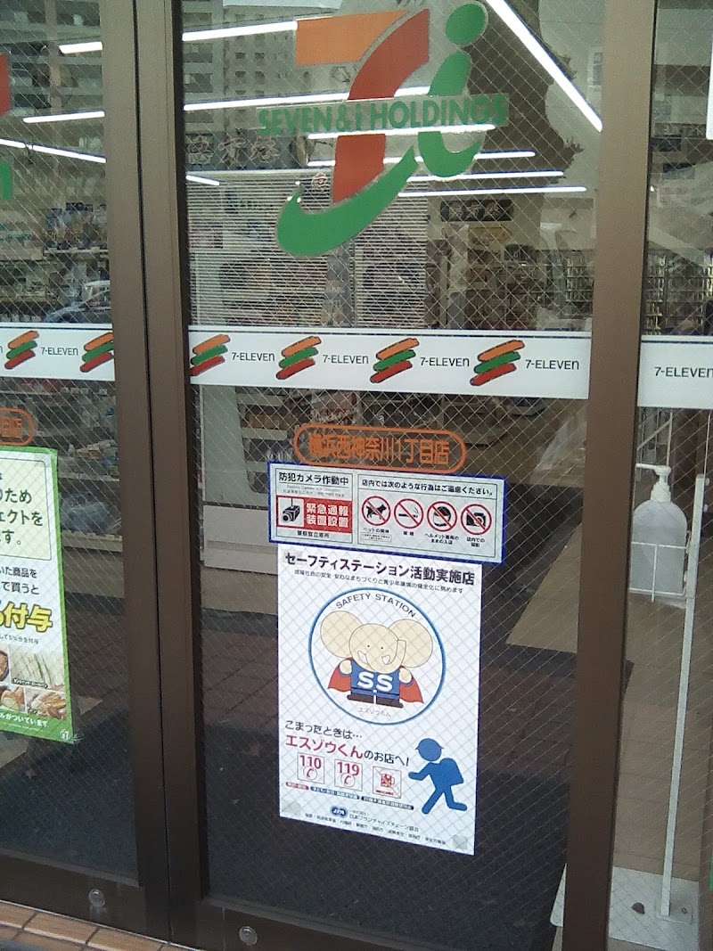 セブン-イレブン 横浜西神奈川１丁目店
