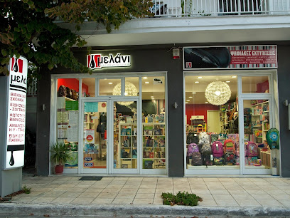 Μελάνι Βιβλιoχαρτοπωλείο - Melani Bookstore