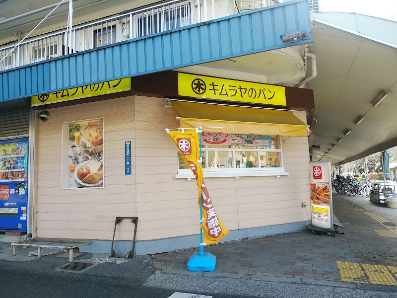 キムラヤのパン 野田屋町岡ビル店