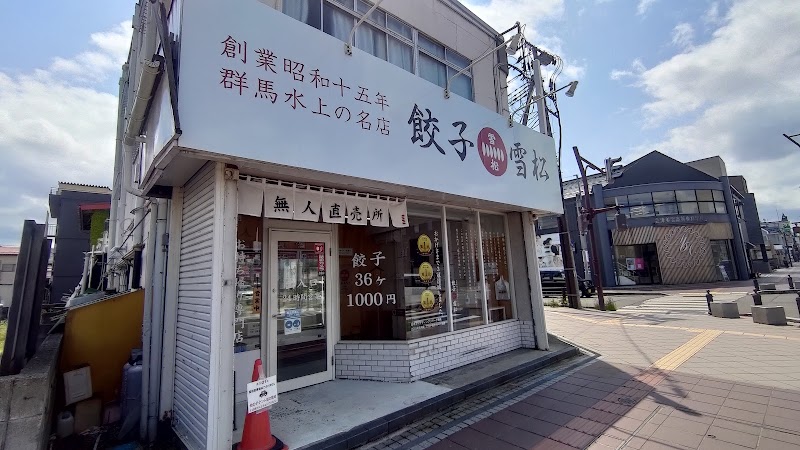 餃子の雪松 会津若松店