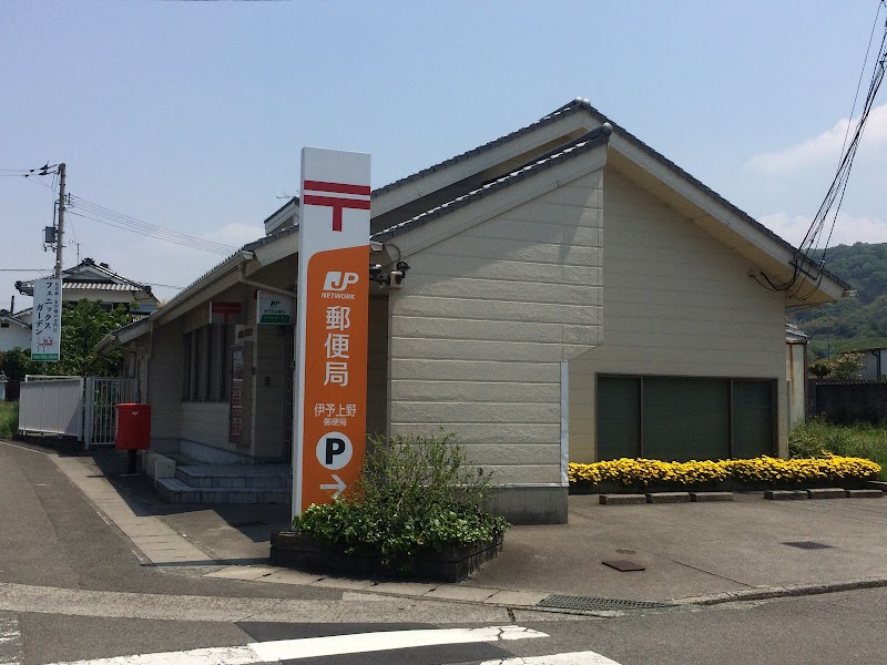 伊予上野郵便局