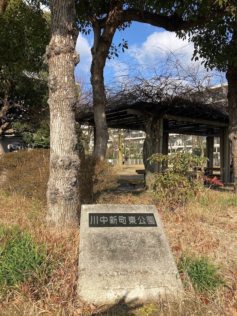 川中新町東公園