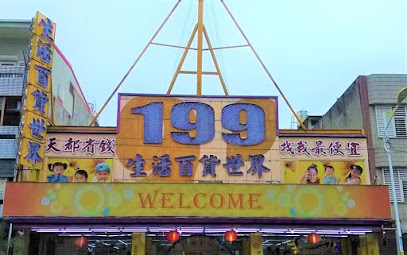 199生活百货-中山二店