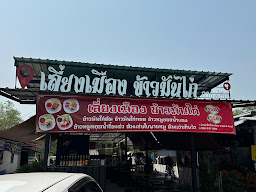 ข้าวมันไก่ ร้าน ป.ปาน