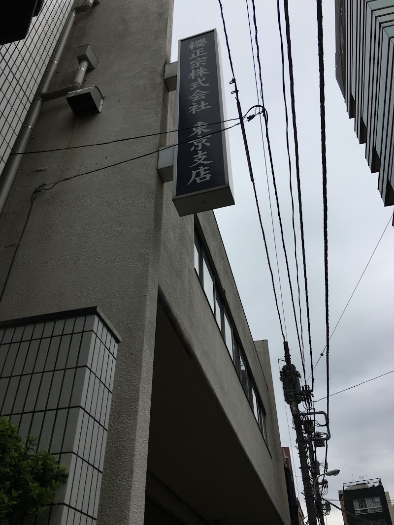 櫻正宗㈱ 東京支店