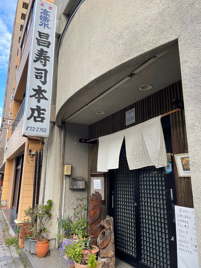 昌寿司本店