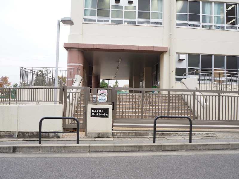 名古屋市富士見台小学校