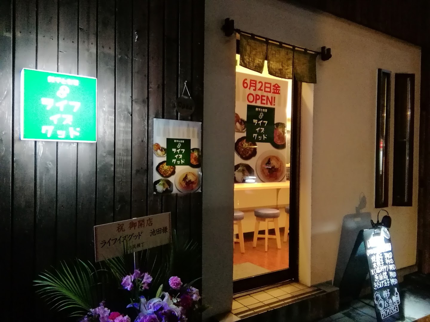 餃子とお酒 ライフイズグッド - 根本の中華料理店