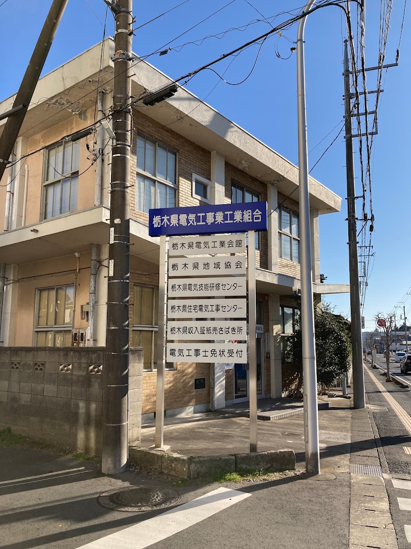栃木県電気工事業工業組合