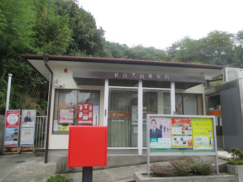 松山天山郵便局