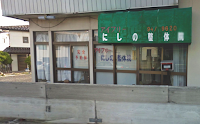 にしの整体院
