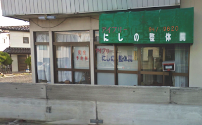 にしの整体院