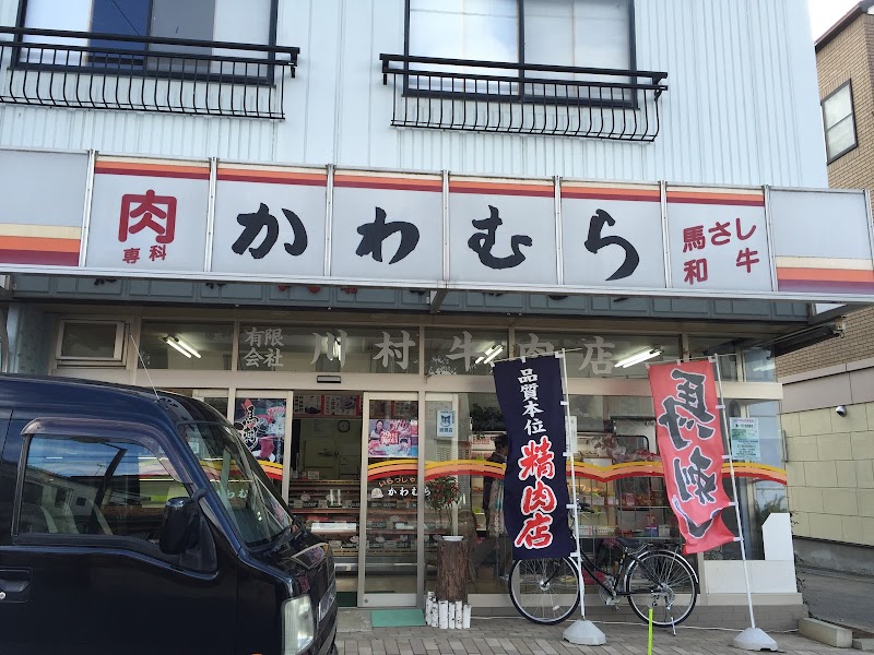 川村牛肉店