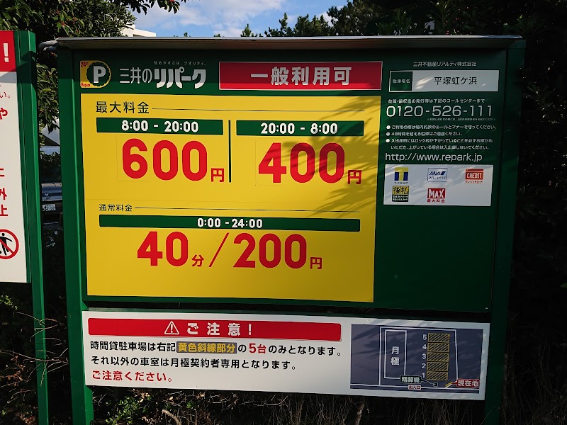 三井のリパーク 平塚虹ケ浜駐車場