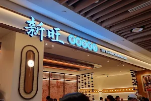Xin Wang Hong Kong Cafe image