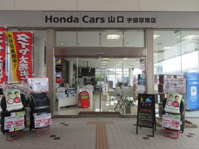 Honda Cars 山口 宇部厚南店