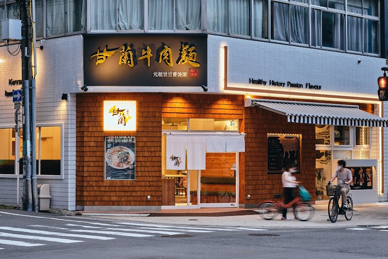 甘蘭牛肉麺 大阪日本橋本店