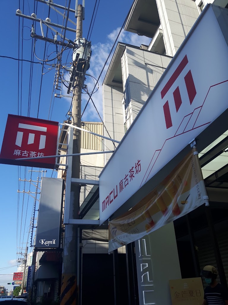 麻古茶坊 - 永康西勢店 的照片