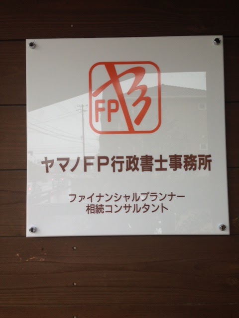 ヤマノ・行政書士事務所