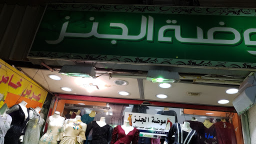 متاجر ملابس الأطفال مكة المكرمة