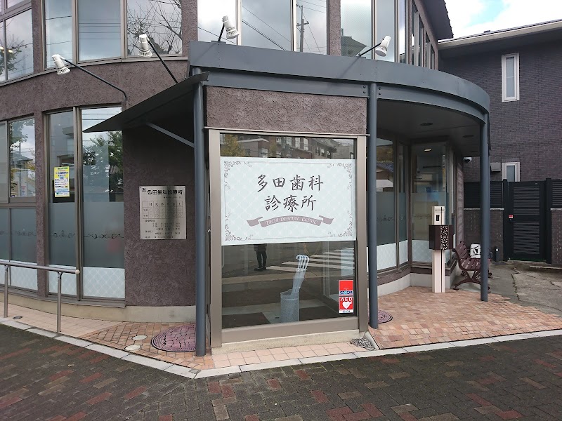 多田歯科診療所
