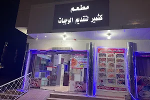 مطعم كشمير البخاري image