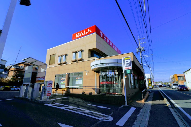 半田信用金庫 巽ケ丘支店