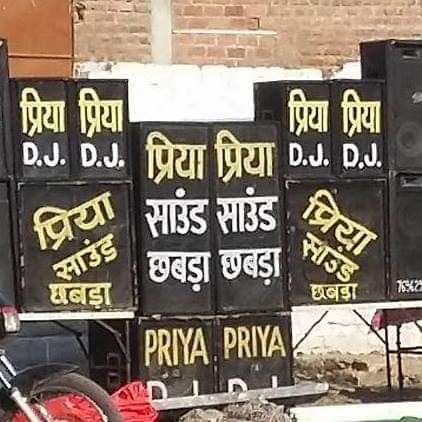 प्रिया डीजे छबड़ा