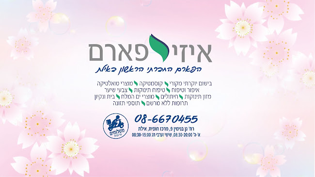 איזי פארם - חנות