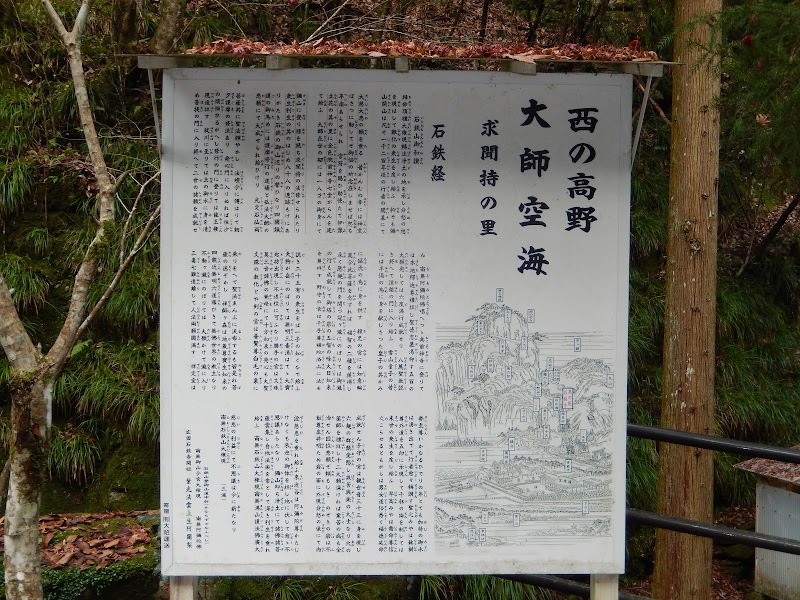 権現山 石鉄寺