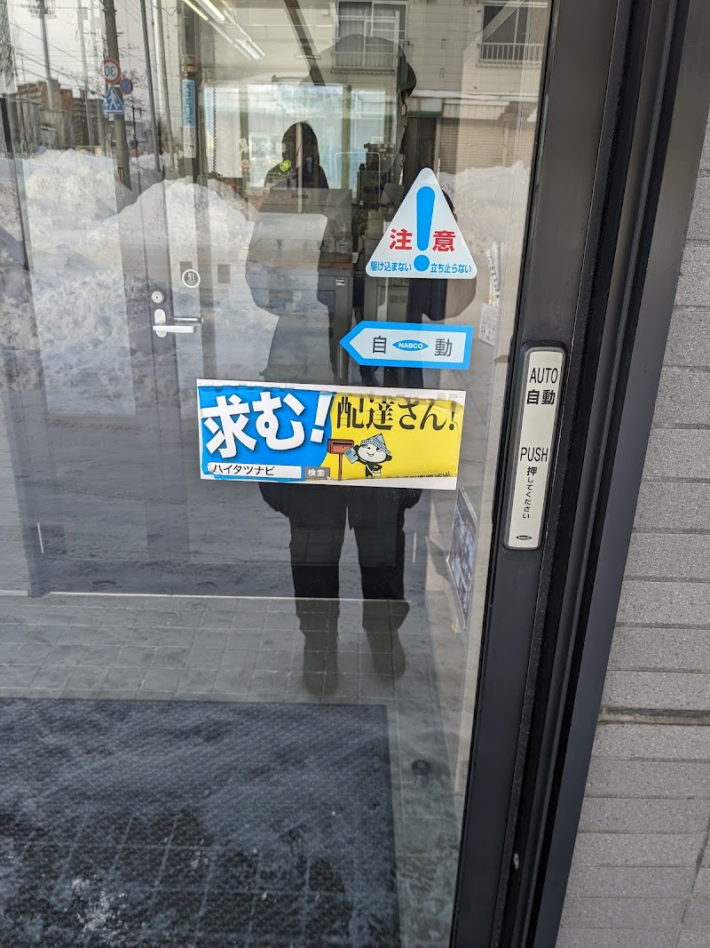 北海道新聞販売所北区篠路・中西販売所