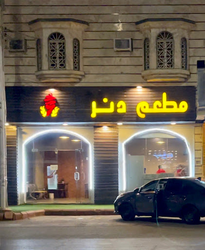 مطعم دنر 