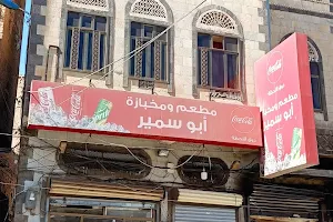 مطعم ابو سمير image