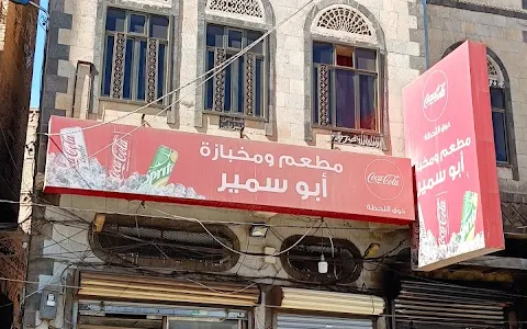 مطعم ابو سمير image