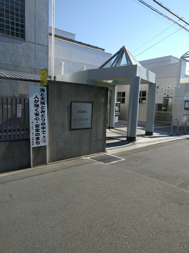 小和田地区コミュニティーセンター