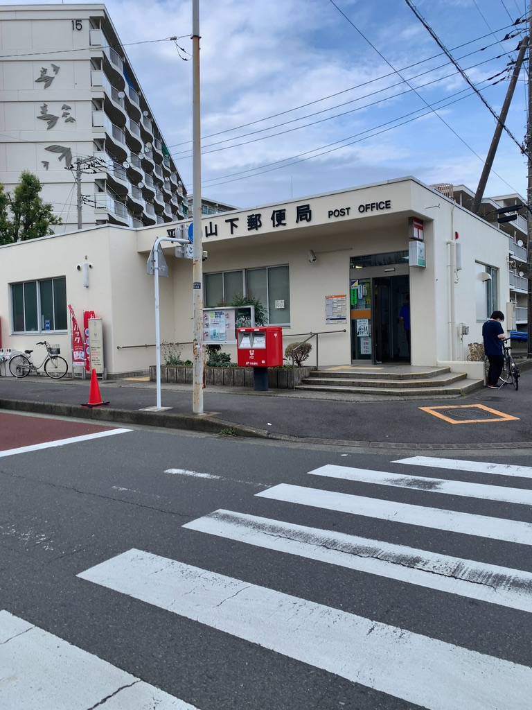 平塚山下郵便局